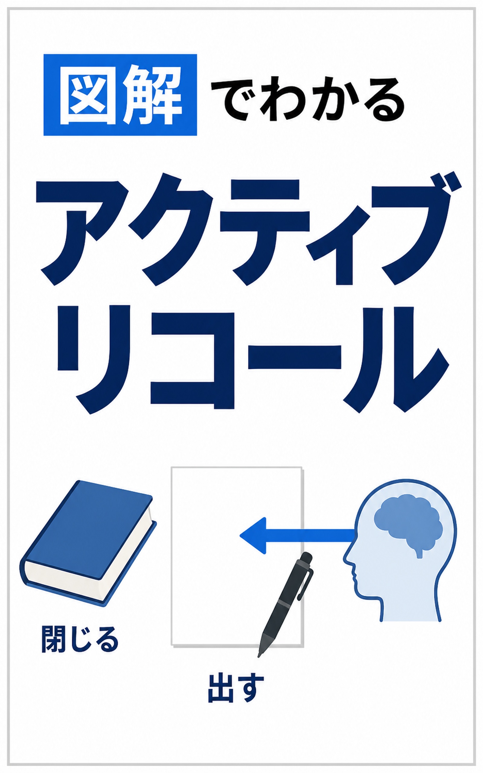 図解でわかるアクティブリコール——読み返すな、思い出せの表紙