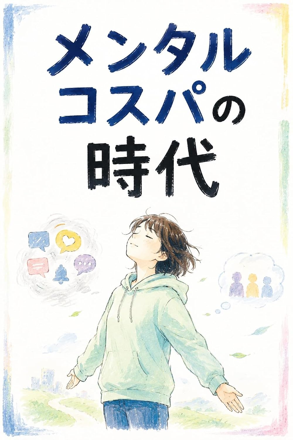 メンタルコスパの時代の表紙