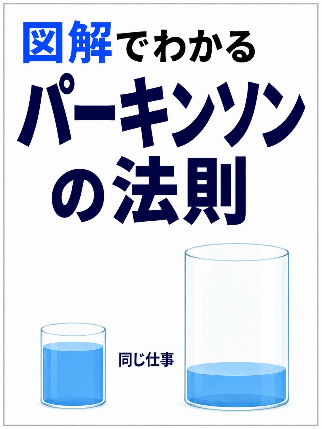 図解でわかるパーキンソンの法則——仕事が締切前に終わらないのは、怠けだからではないの表紙