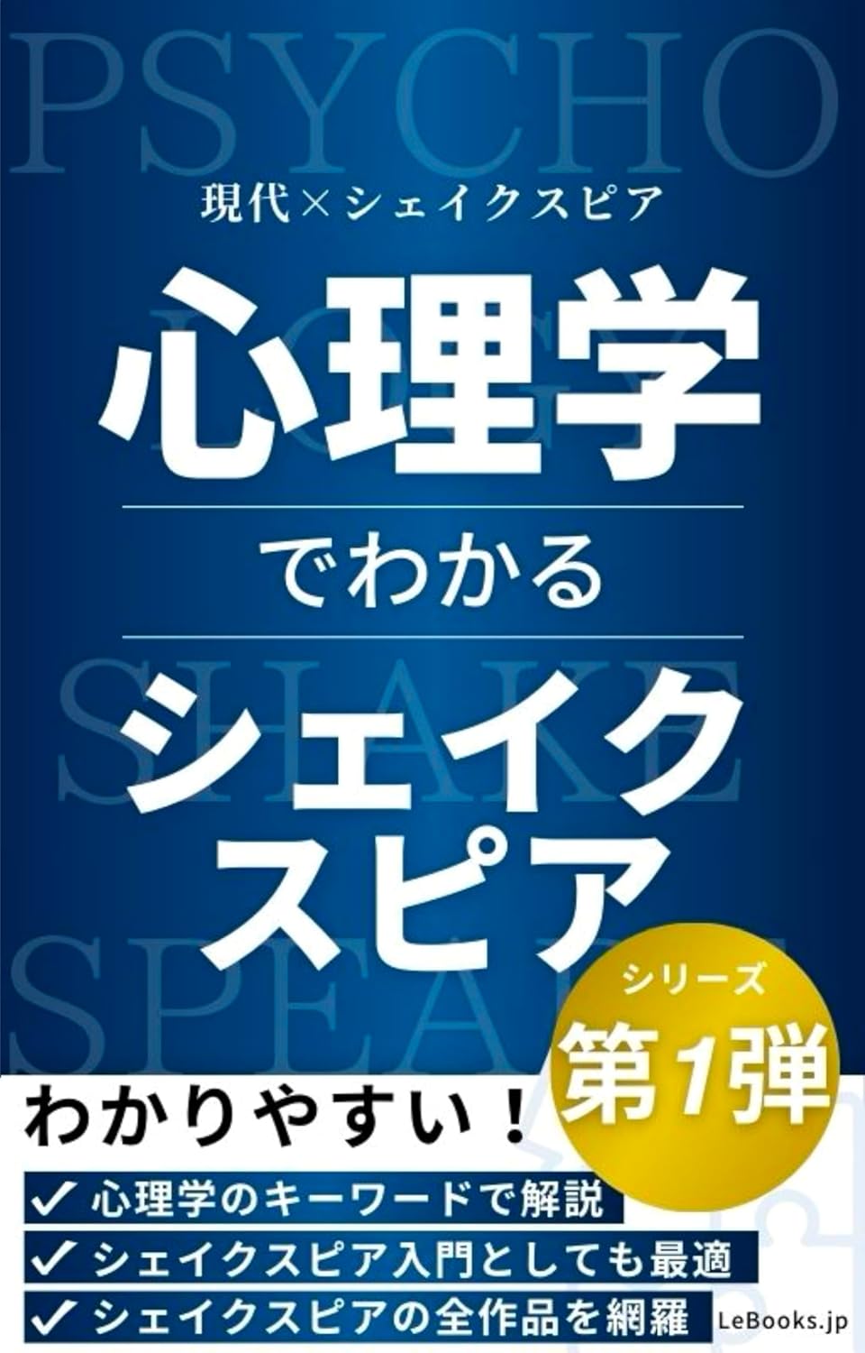 心理学でわかるシェイクスピアの表紙
