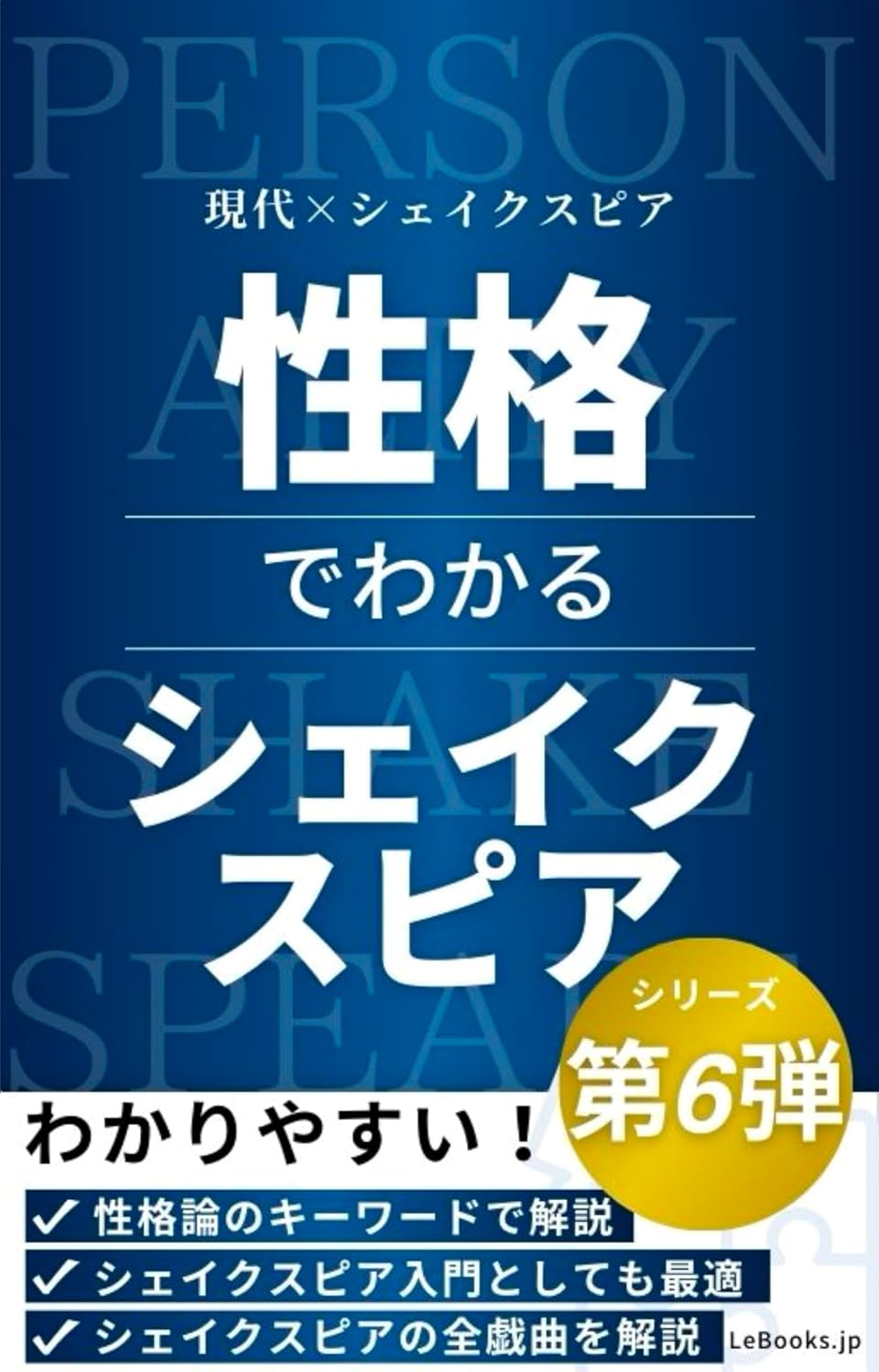性格でわかるシェイクスピアの表紙