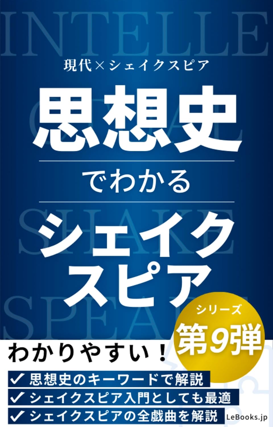 思想史でわかるシェイクスピアの表紙