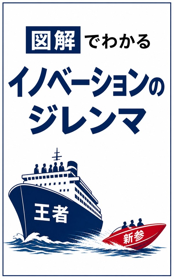 図解でわかるイノベーションのジレンマ 表紙